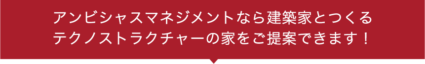 アンビシャスマネジメントなら建築家とつくるテクノストラクチャーの家をご提案できます！