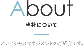 アンビシャスマネジメントについて