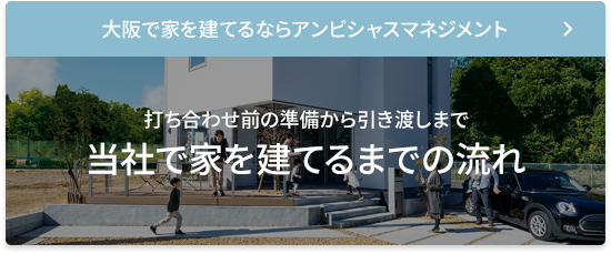 アンビシャスマネジメントで家を建てるまでの流れ