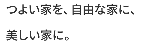 つよい家を、自由な家に、美しい家に