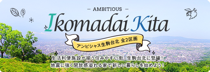 奈良県生駒市の分譲地「アンビシャス生駒台北」全2区画