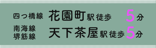 四つ橋線 花園町駅 徒歩5分/南海線 堺筋線天下茶屋駅 徒歩5分