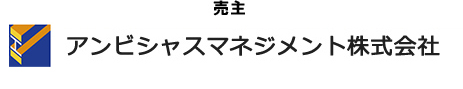 売主　アンビシャスマネジメント株式会社