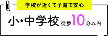 学校が近くて子育て安心、学校が近くて子育て安心