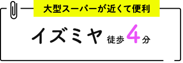 大型スーパーが近くて便利/イズミヤ 徒歩4分