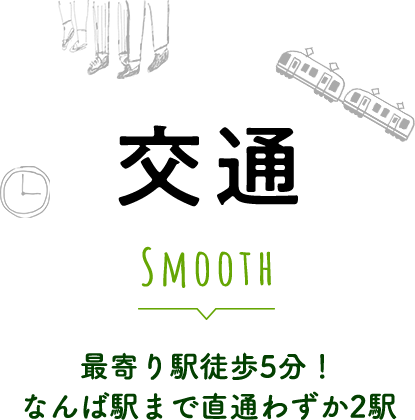 交通 Smooth 最寄り駅徒歩5分！ なんば駅まで直通わずか2駅