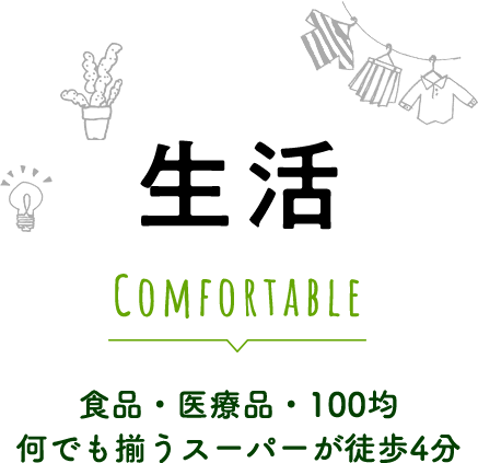 生活 Comfortable 食品・医療品・100均 何でも揃うスーパーが徒歩4分