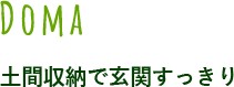 土間収納で玄関すっきり