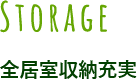 土間収納で玄関すっきり