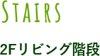 土間収納で玄関すっきり