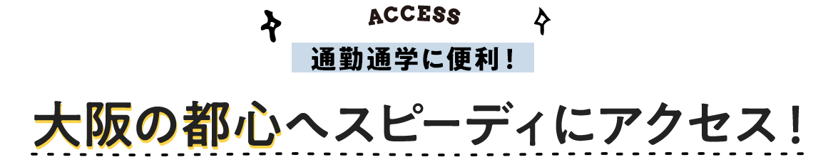 通勤通学に便利！大阪の都心へスピーディにアクセス！