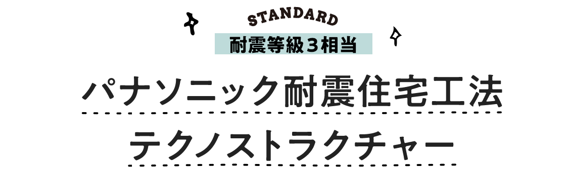 耐震等級３相当のパナソニック耐震住宅工法テクノストラクチャー