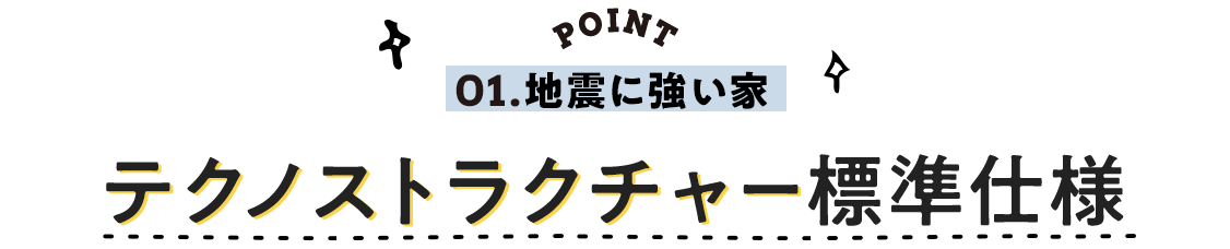 01.地震に強い家、テクノストラクチャー標準仕様