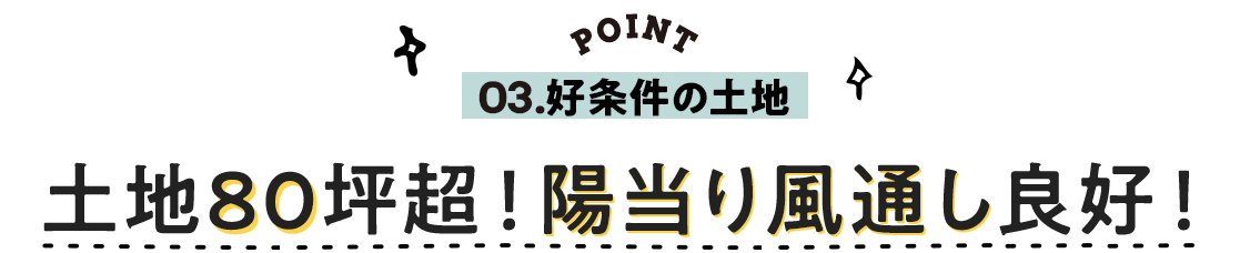 03.好条件の土地、土地80坪超！陽当り風通し良好！