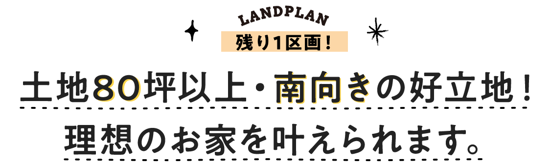 土地80坪以上・南向きの好立地！理想のお家を叶えられます。