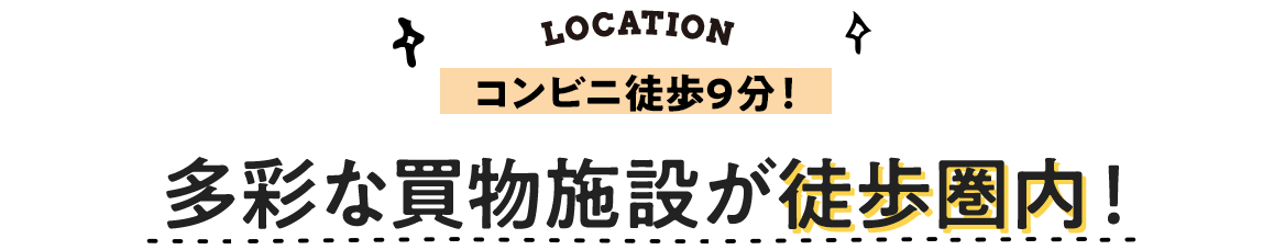 多彩な買物施設が徒歩圏内！