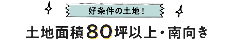 土地面積80坪以上・南向き