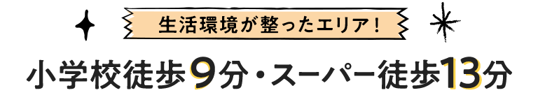 小学校徒歩9分・スーパー徒歩13分