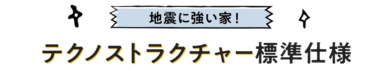 テクノストラクチャー標準仕様