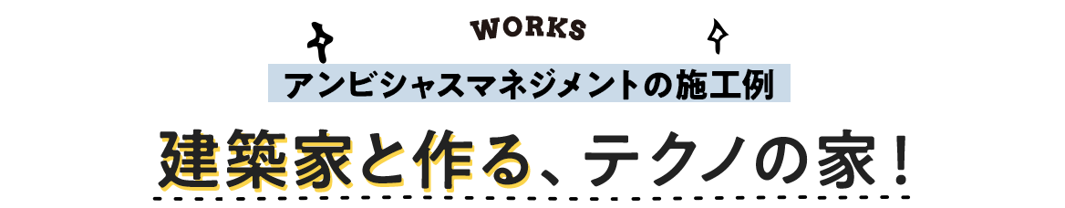 アンビシャスマネジメントの施工例。建築家と作る、テクノの家！