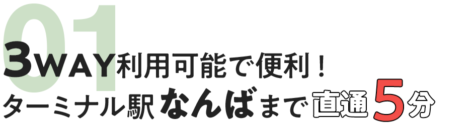 3WAY利用可能で便利！ターミナル駅なんばまで直通5分