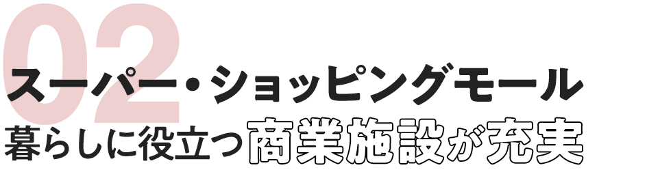 スーパー・ショッピングモール暮らしに役立つ商業施設が充実