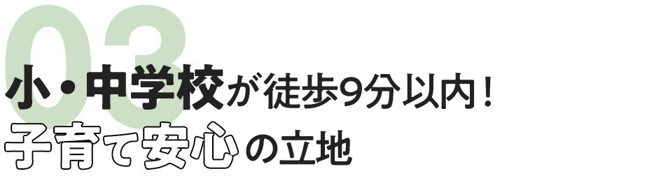 小・中学校が徒歩9分以内！子育て安心の立地