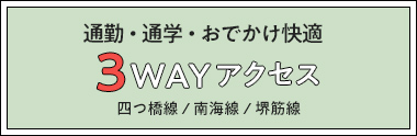 通勤・通学・おでかけ快適3WAYアクセス