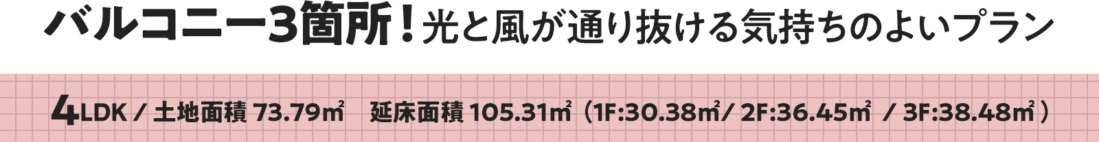 バルコニー3箇所！光と風が通り抜ける気持ちのよい4LDKプラン