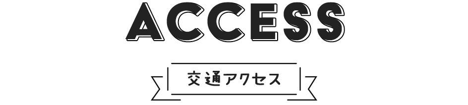 アンビシャス潮路2丁目の交通アクセス