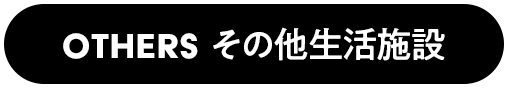 OTHERS その他生活施設