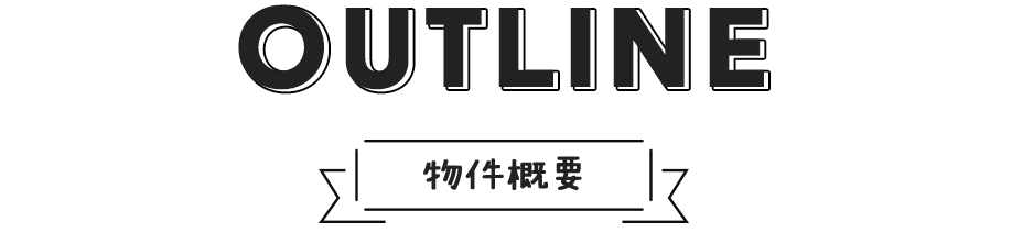 アンビシャス潮路2丁目の物件概要