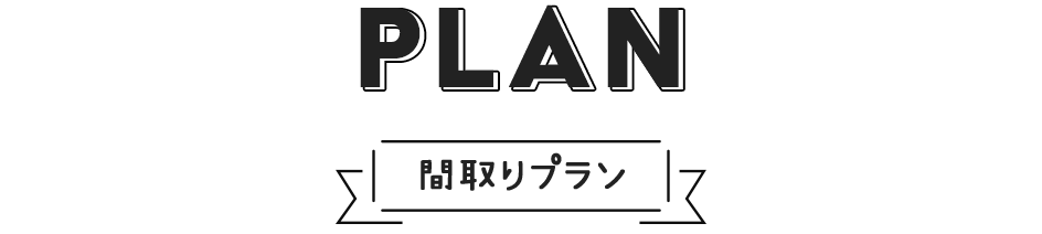 アンビシャス潮路2丁目の間取りプラン